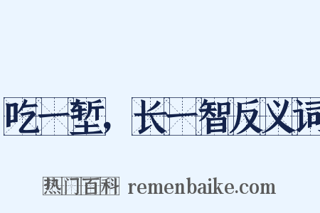 吃一堑，长一智反义词是什么意思的图片